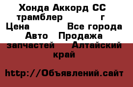 Хонда Аккорд СС7 трамблер F20Z1 1994г › Цена ­ 5 000 - Все города Авто » Продажа запчастей   . Алтайский край